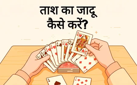 ताश का जादू कैसे करें? आसान तरीका