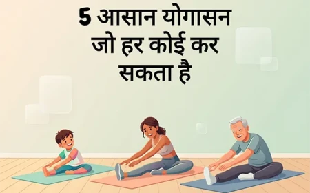 5 आसान योगासन जो हर कोई कर सकता है (बिना किसी परेशानी के!)