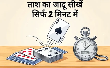 ताश का जादू सीखें सिर्फ 2 मिनट में