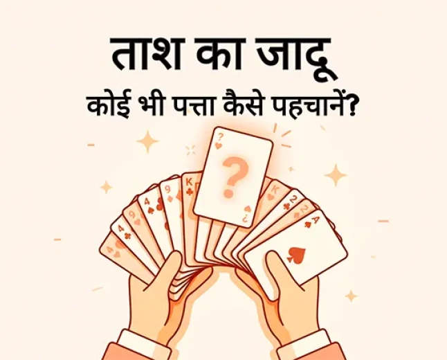 ताश का जादू: कोई भी पत्ता कैसे पहचानें? (Mind Reading Secret Trick)