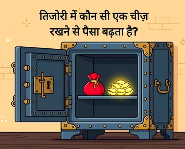 तिजोरी में कौन सी एक चीज़ रखने से पैसा बढ़ता है?
