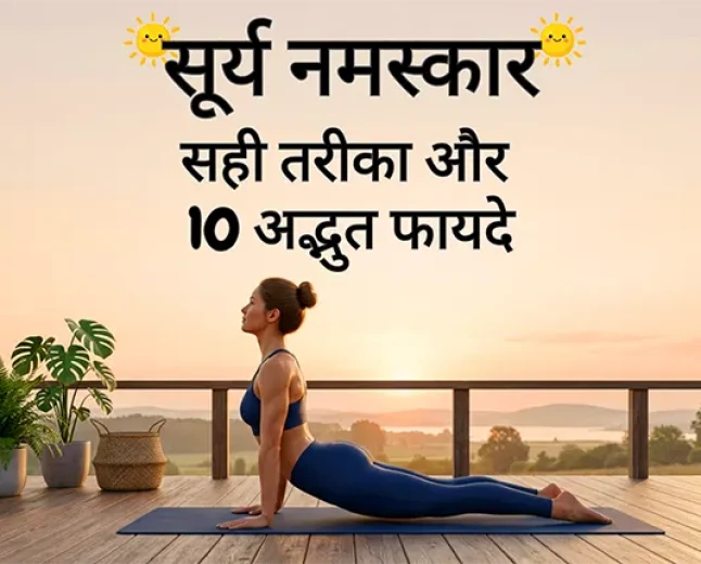 सूर्य नमस्कार: सही तरीका और 10 अद्भुत फायदे | 12 Steps in Hindi