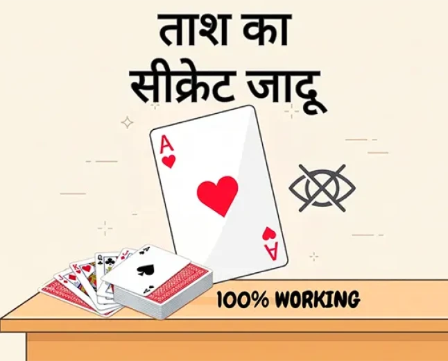 बिना देखे पत्ता बताएं: ताश का सीक्रेट जादू (100% Working)