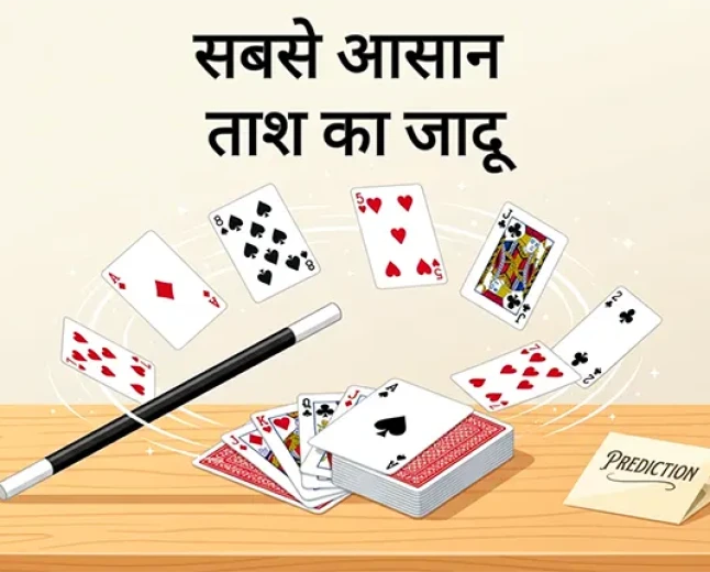 दोस्तों को हैरान करें: आसान ताश का जादू (100% Working)