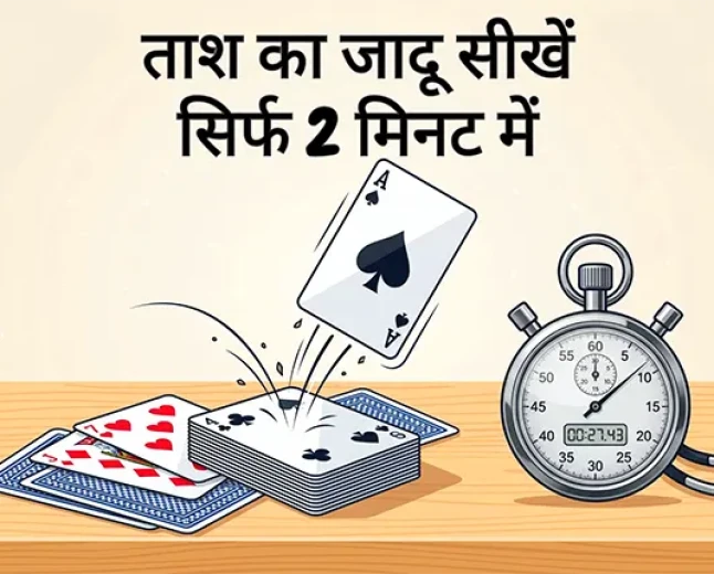 ताश का जादू सीखें सिर्फ 2 मिनट में