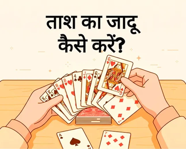 ताश का जादू कैसे करें? आसान तरीका