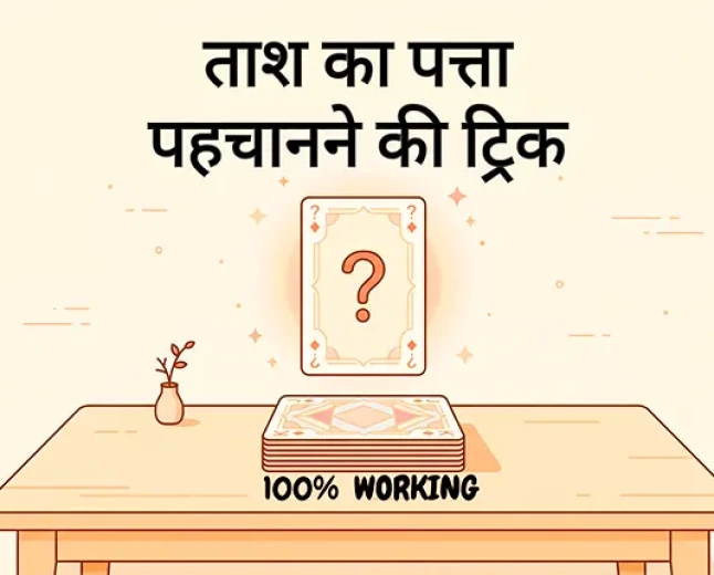Tash ka Jadu: ताश का पत्ता पहचानने की ट्रिक (100% Working)