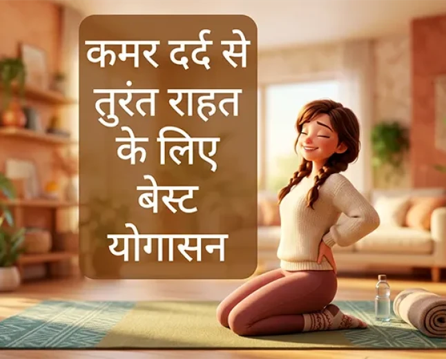 कमर दर्द से तुरंत राहत के लिए बेस्ट योगासन | Back Pain Relief