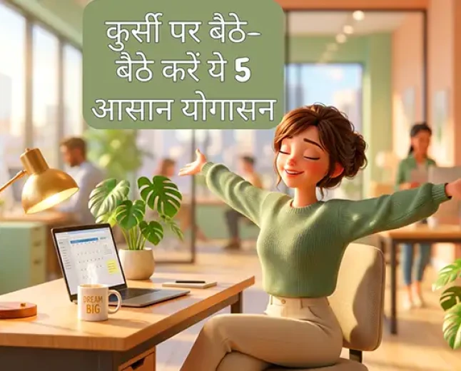 कुर्सी पर बैठे-बैठे करें ये 5 आसान योगासन (कमर दर्द छूमंतर)