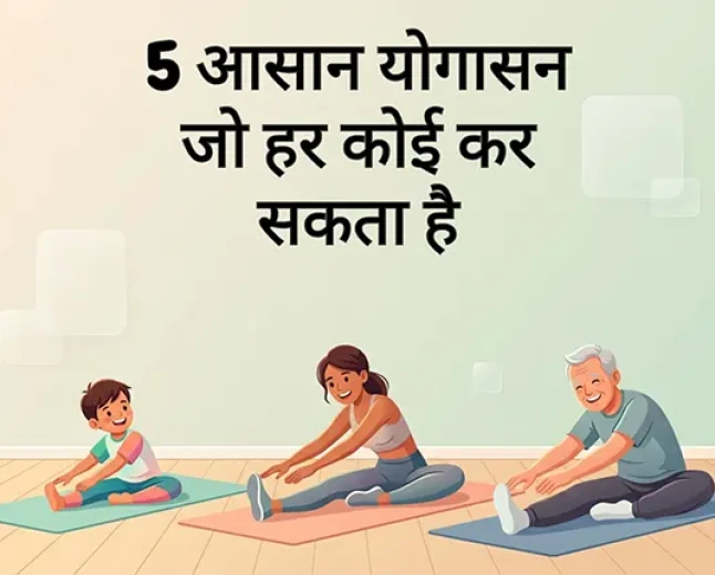 5 आसान योगासन जो हर कोई कर सकता है (बिना किसी परेशानी के!)