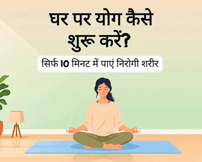रोजाना योग: घर पर शुरुआत कैसे करें?