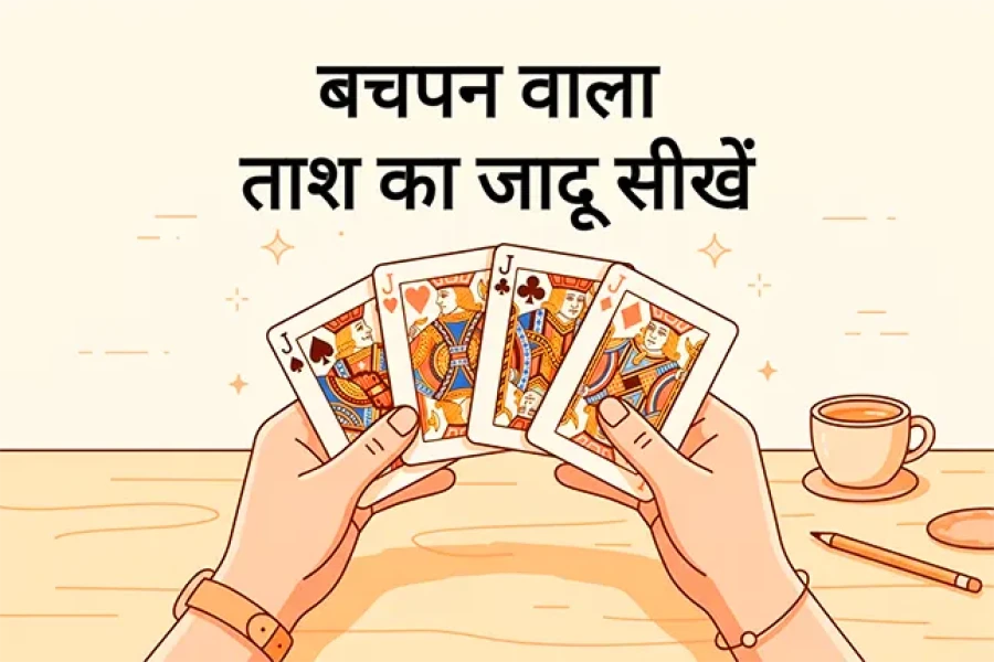 बचपन वाला ताश का जादू सीखें (Step by Step): 100% Working Card Trick