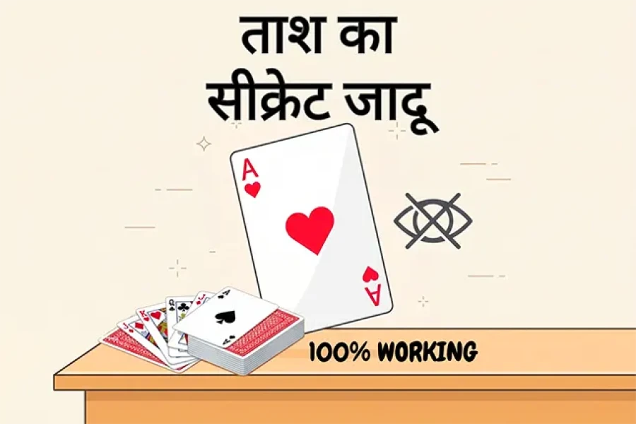 बिना देखे पत्ता बताएं: ताश का सीक्रेट जादू (100% Working)