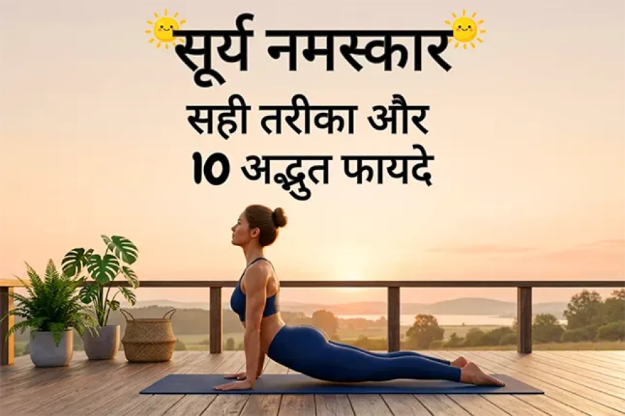 सूर्य नमस्कार: सही तरीका और 10 अद्भुत फायदे | 12 Steps in Hindi