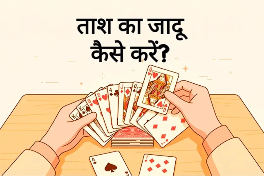 ताश का जादू कैसे करें? आसान तरीका