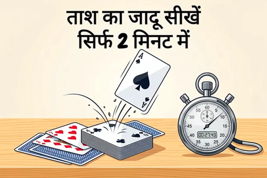 ताश का जादू सीखें सिर्फ 2 मिनट में
