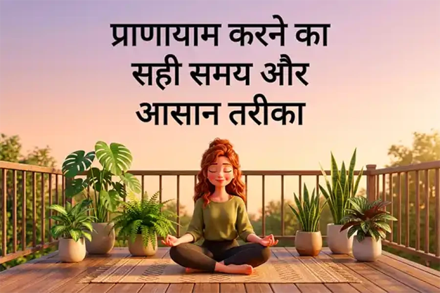 प्राणायाम करने का सही समय और आसान तरीका (पूरी गाइड)