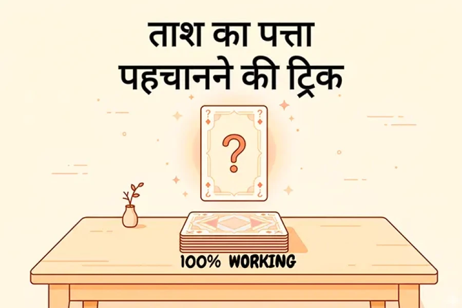 Tash ka Jadu: ताश का पत्ता पहचानने की ट्रिक (100% Working)