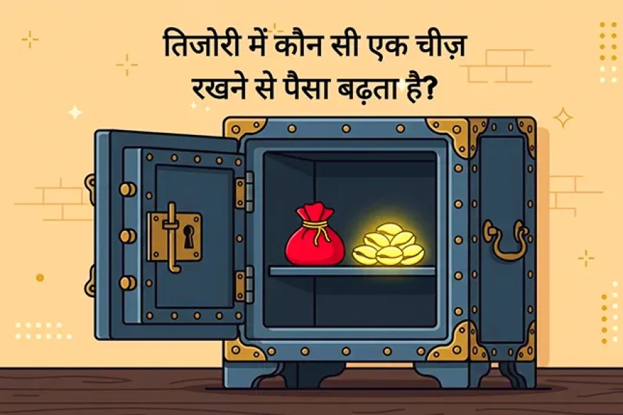तिजोरी में कौन सी एक चीज़ रखने से पैसा बढ़ता है?