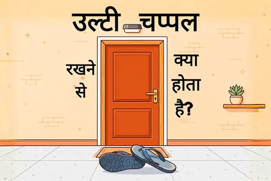 उल्टी चप्पल रखने से क्या होता है? जानें इसके 4 बड़े नुकसान