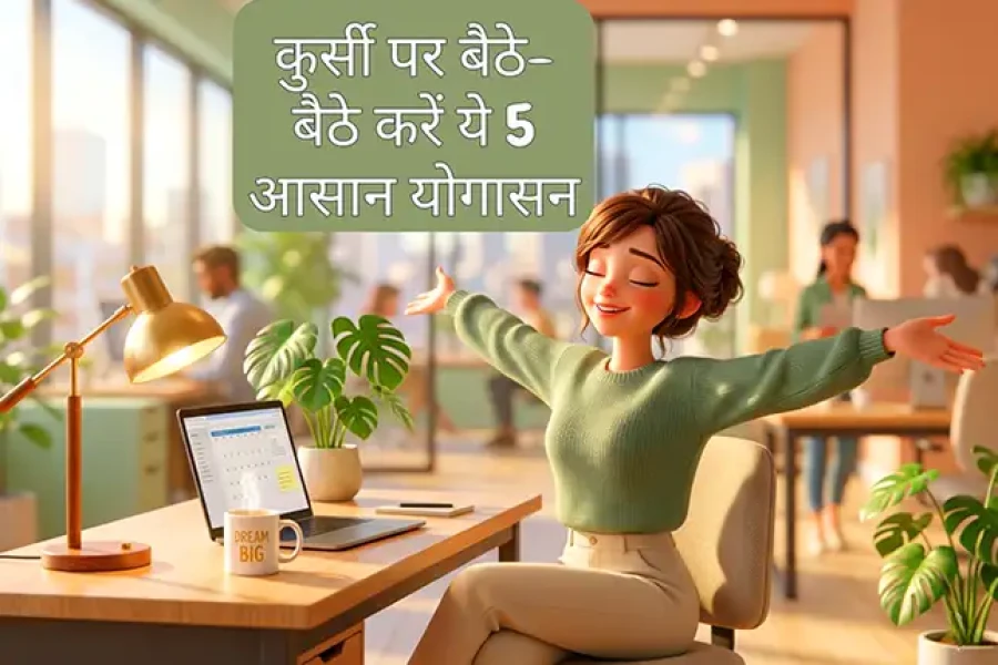 कुर्सी पर बैठे-बैठे करें ये 5 आसान योगासन (कमर दर्द छूमंतर)