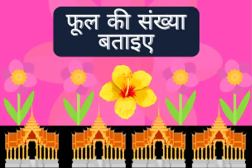 फूल की संख्या बताइए